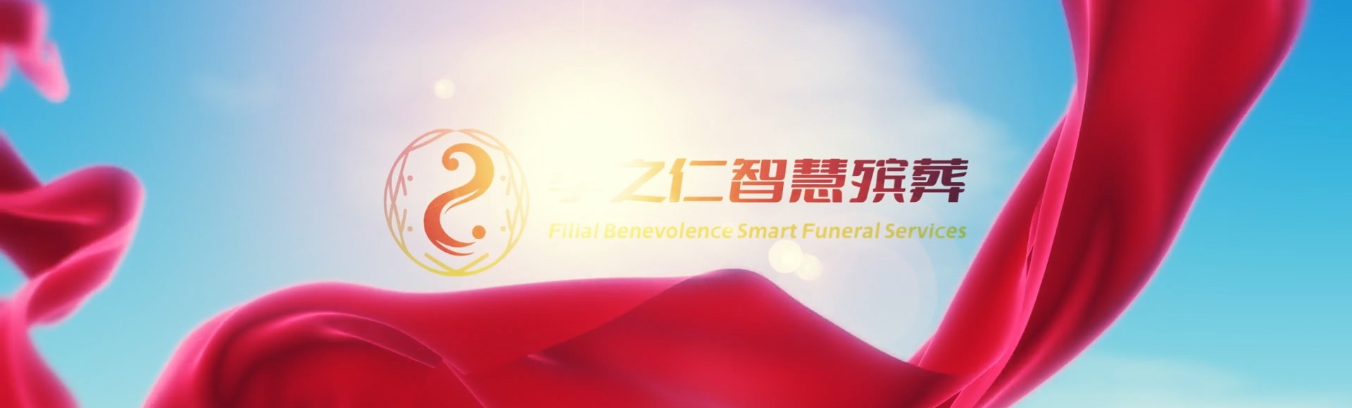 琼海塔洋镇孝之仁智慧殡葬陵墓园服务系统平台